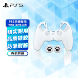 PlayStation 适用于索尼（SONY）PS5游戏机配件 5国行手柄 无线耳机/座充/摄像头/连接线 PS5原装手柄专用防滑手柄套【白】+猫爪帽