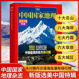 中国国家地理杂志2026年新刊订阅 地理知识科普百科全书中国旅游百科指南期刊 中国国家地理增刊-选美中国特辑