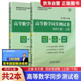 高等数学同步测试卷同济七版（上册+下册）高数习题卷子全套2本同济大学7版大学高数套题高数教材同步辅导