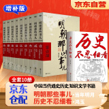 【官方自营】明朝那些事儿全套9册增补版 当年明月著 全集2021版 大明王朝中国明清史历史类通史万历十五年常销书读物小说正版授权 明朝那些事儿全9册+历史不忍细看