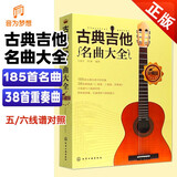 古典吉他名曲大全 古典吉他演奏曲目名曲集 五线谱六线谱世界名曲吉他曲谱大全 五线谱与六线谱对照吉他曲谱 古典吉他曲集独奏书