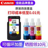 佳能PG815/CL816打印机墨盒适用iP2780、iP2788、MP236、MP288 原装彩色改装墨盒 （可加墨）+墨水