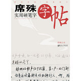 席殊实用硬笔字字帖