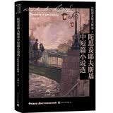 陀思妥耶夫斯基中短篇小说选/陀思妥耶夫斯基选集 小说