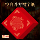 TaTanice 空白福字纸 万年红福字斗方手写空白红纸写书法用纸五福临门