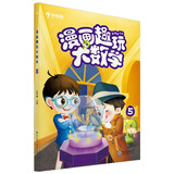 学而思 漫画趣玩大数学5 （新版）三年级适用 精彩漫画 陪你趣玩奇妙数学