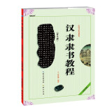 中国书法培训教程：汉隶隶书教程《曹全碑》  京东618活动