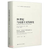 20世纪马克思主义发展史（第七卷）：20世纪下半期马克思主义在西方国家的发展