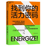找到你的活力密码  麦当娜、妮可·基德曼、朱迪·福斯特都在用， 把饮食、睡眠、运动性价比颇高的靠谱私教带回家 湛庐图书