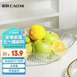 彩致（CAIZHI）水果盘家用简约干果盘客厅点心盘坚果糖果收纳盘花边透明 CZ6638