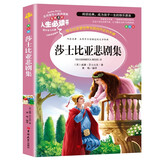 莎士比亚悲剧集 分级课外阅读青少版（无障碍阅读彩插本）名词美句 名师点评 中小学生必读书