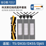 倍可爱 适配科沃斯扫地机器人配件T5/Power/MAX/N8/N5/DJ65/DX93/DX55 1个滚刷+2对边刷+3套海帕