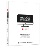 macOS效率手册(全彩)(博文视点出品)