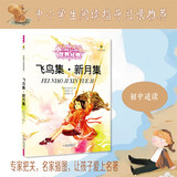 打动孩子心灵的世界经典：飞鸟集·新月集 儿童文学故事书课外阅读儿童文学名家名著