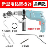 欧帝斯电钻剪板神器手电钻改转换铁皮剪金属板裁剪电动剪刀切割器转换头 新型电钻剪板器【通用款】
