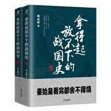 拿得起放不下的战国史（全2册）