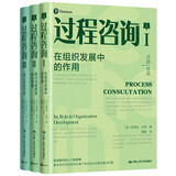 沙因过程咨询三部曲（在组织发展中的作用+顾问与管理者的必修课+建立协助关系）（套装3本）