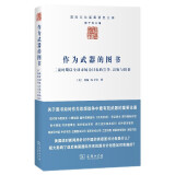 作为武器的图书　二战时期以全球市场为目标的宣传、出版与较量/国际文化版图研究文库