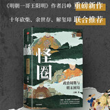 怪圈 政治周期与明末困局 吕峥 著 明朝一哥王阳明 作者新作 中信出版社