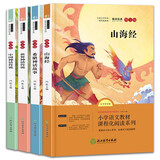 快乐读书吧四年级上册（全4册） 中国古代神话+山海经+世界神话故事+希腊神话与英雄传说 人民教育出版社人教版语文教材配套书目