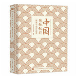 中国传统纹样图案与设计应用（绘客出品）