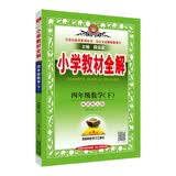 小学教材全解 四年级数学下 西南师大版 适用于2022春 同步教材、扫码课堂