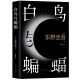 白鸟与蝙蝠 东野圭吾出道35周年 荣耀新高峰 限量加赠 实地探案图月蚀书签 小说