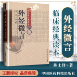 外经微言 陈士铎 原文正版书籍 阐发黄帝外经内经姊妹篇 中医经络六气学说五脏六腑中医原理原则养生基础理论 中国医药科技出版社