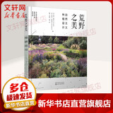 荒野之美 自然主义种植设计 化学工业出版社 (荷)皮特·奥多夫,(英)诺埃尔·金斯伯里 著 唐瑜,涂先明,田乐 译 书籍