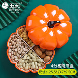 五和（WUHE）南瓜糖果盒零食收纳分格盒乔迁创意现代客厅茶几家用干果盒坚果盘 南瓜糖果盒【四格内】