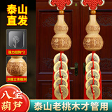 珍如意桃木葫芦五帝钱入户门挂件真品桃木大门对门电梯卧室铜钱挂绳 一对装（附挂钩）