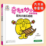 奇先生妙小姐全新故事绘本：阳光小姐乐哈哈(乐观开朗不生气，3-6岁）