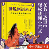 当当正版童书 世说新语来了 唐诗来了 宋词来了 孔子来了 到历史的都城上去旅行 哲学来了 科学来了 诗经来了 歪歪兔童书 7-10岁 文学 国学经典爆笑名人故事集古代文包括长安三万里所有诗人故事 世说