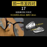 夏豹眼镜鼻托眼睛托软硅胶无痕防滑卡扣式配件螺丝气囊鼻梁垫 17号4对(卡扣式)