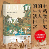 明朝人的精致生活 : 张岱散文精选集：被鲁迅称为“活古人”的贵族富家公子，绝代散文家