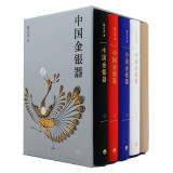 中国金银器 函套共五卷 32开精装 中式翻身 收录四千余图  生活书店出品 扬之水著