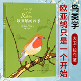 正版 读小库《欧亚鸲的四季》鸟类学大神级人物大卫·拉克著作首度引入中国 我们对自然的了解永无涯涘 欧亚鸲只是一个开始