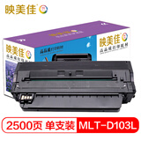 映美佳 MLT-D103L硒鼓 适用三星墨盒103S SCX-4728HN 4728FD 4729HD ML2951D墨粉2955DN 2956ND打印机碳粉盒