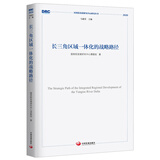 长三角区域一体化发展的战略路径（国务院发展研究中心研究丛书2020）