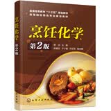 烹饪化学（第2版）