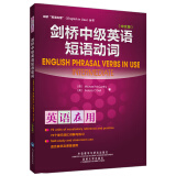 剑桥中级英语短语动词（剑桥“英语在用”English in Use丛书 中文版）