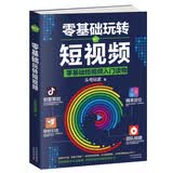 零基础玩转短视频:优质内容创作者的案头书