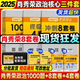 【肖八现货】肖秀荣2025考研政治肖四肖八1000题精讲精练冲刺8套卷4套卷考点预测知识点提要时政全家桶 可搭徐涛核心考案 【核心3件套】肖秀荣1000题+肖四肖八（分批）