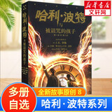 【多版自选】哈利波特系列全套 25周年纪念版/中文/英文版/中英文对照版/典藏版可选 JK罗琳作品 【全新原创】哈利波特与被诅咒的孩子