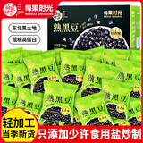 每果时光盐炒黑豆500g即食熟香酥坚果炒货休闲零食独立小包装礼盒