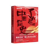 了不起的中国简史.上，从远古到南北朝