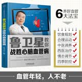 鲁卫星教你战胜心脑血管病