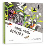 嘀嗒、嘀嗒，时间停了  3-6岁（启发出品）