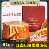 角力士港式原味鸡蛋卷300g 鸡蛋卷酥办公室休闲零食饼干礼盒装年货送礼 （拍下配送礼袋）黄油味*1盒300g