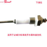 必威尔开水器液位电极温度传感器 开水器下液位探针